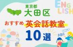 【子ども向け】東京都大田区の英会話教室おすすめ10選！口コミや体験談も紹介
