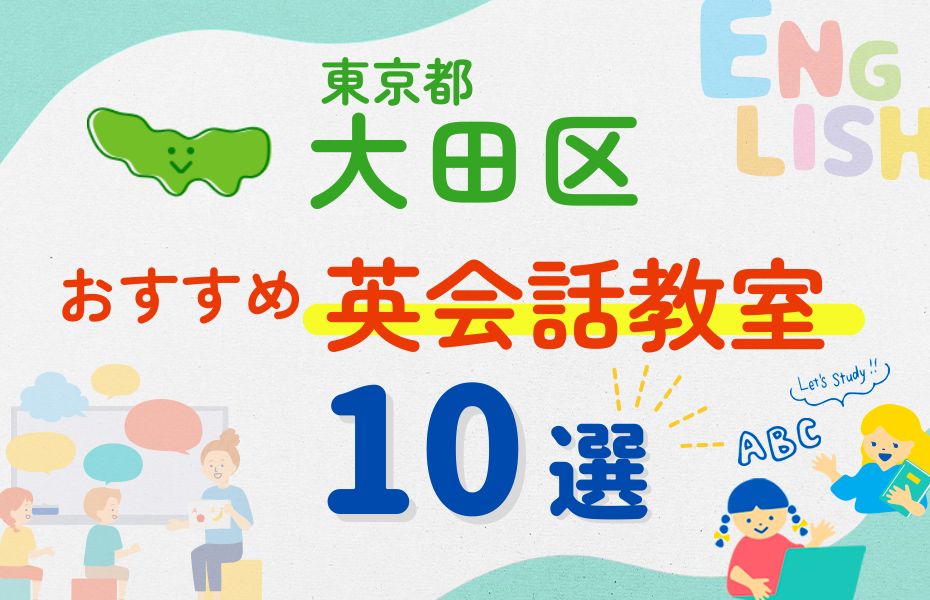 英会話_東京都大田区10選