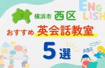 【子ども向け】横浜市西区の英会話教室おすすめ5選！口コミや体験談も紹介