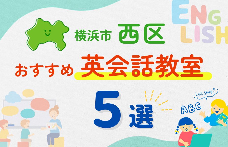 英会話_横浜市西区5選