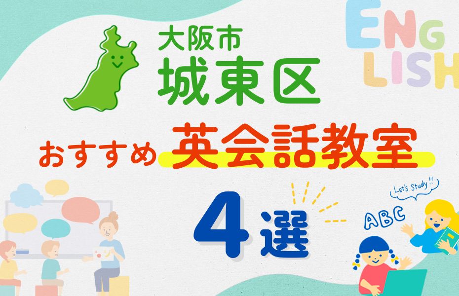 【子ども向け】大阪市城東区の英会話教室おすすめ4選！口コミや体験談も紹介