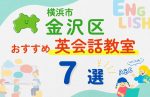 【子ども向け】横浜市金沢区の英会話教室おすすめ7選！口コミや体験談も紹介