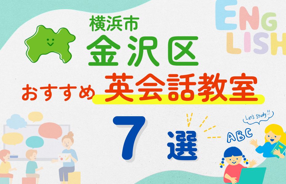 英会話_横浜市金沢区7選