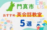 【子ども向け】門真市の英会話教室おすすめ5選!夏休み前!今だけのキャンペーン情報あり