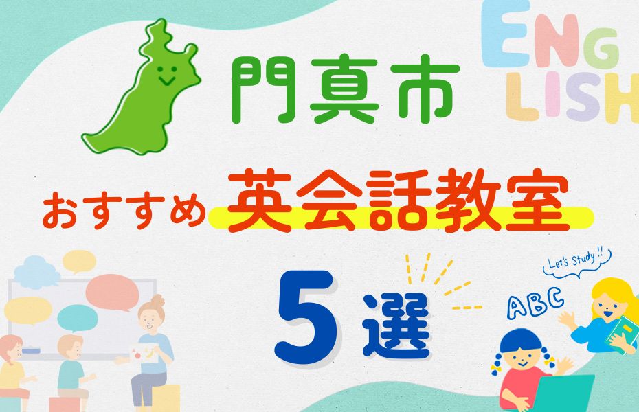 英会話_門真市5選