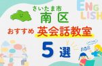 【子ども向け】さいたま市南区の英会話教室おすすめ5選！口コミや体験談も紹介