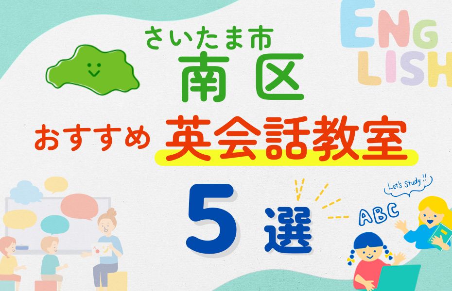英会話_さいたま市南区5選