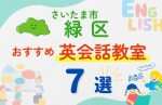 【子ども向け】さいたま市緑区の英会話教室おすすめ7選！口コミや体験談も紹介
