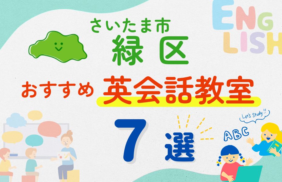 英会話_さいたま市緑区7選