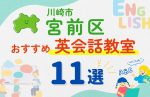 【子ども向け】川崎市宮前区の英会話教室おすすめ11選！口コミや体験談も紹介