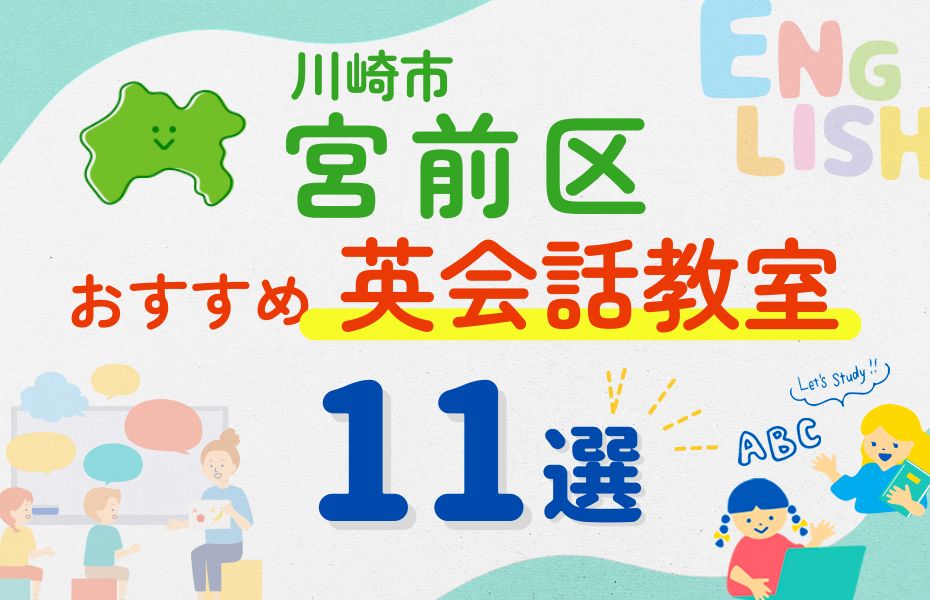英会話_川崎市宮前区11選