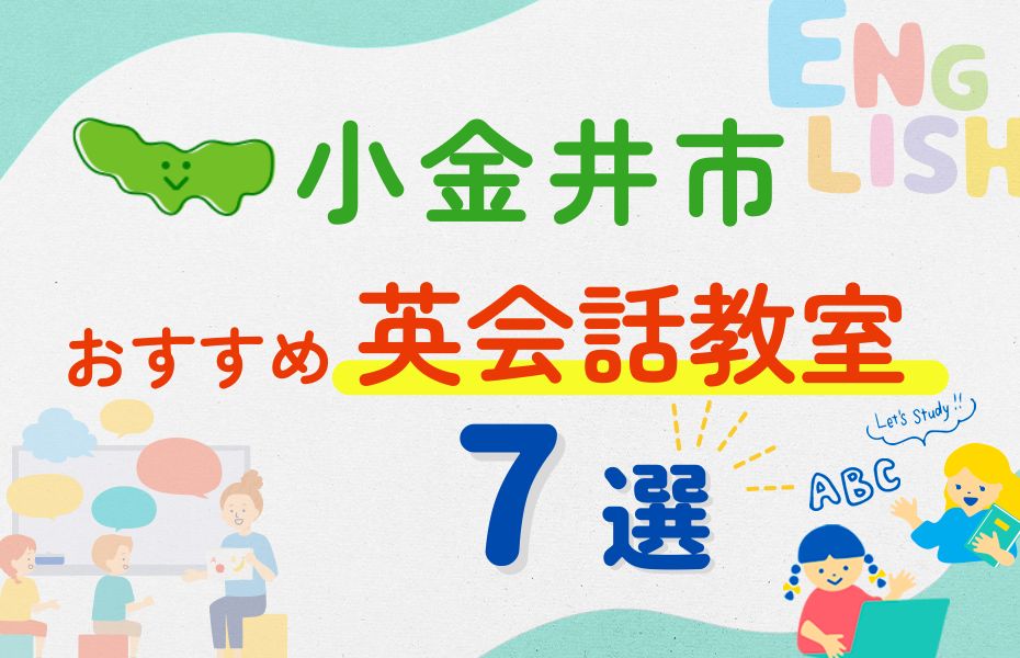 英会話_小金井市7選