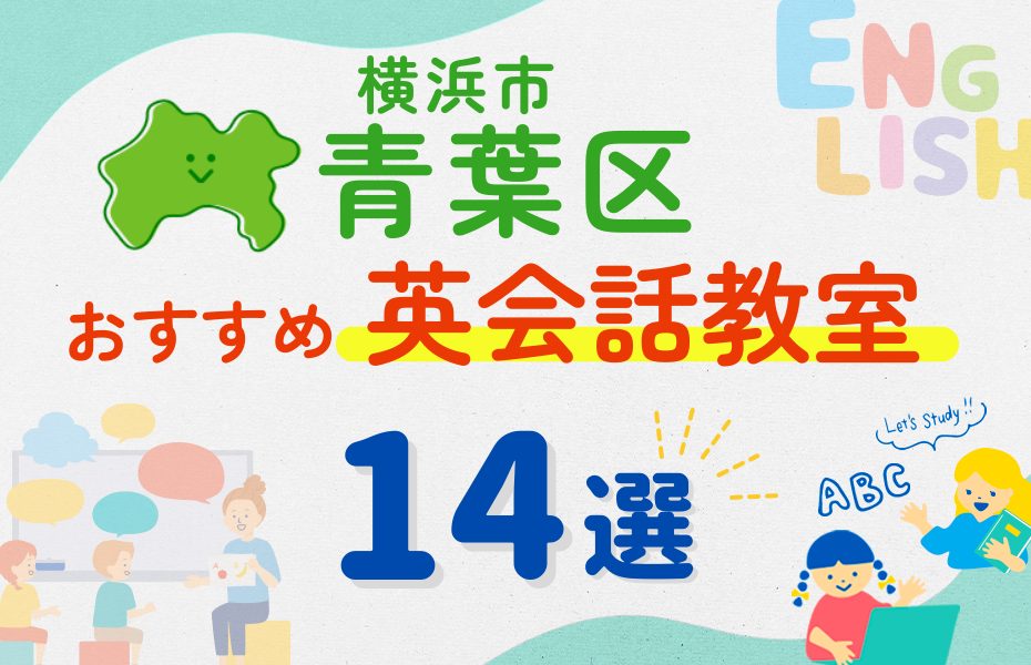 【子ども向け】横浜市青葉区の英会話教室おすすめ14選！夏休み前！今だけのキャンペーン情報あり