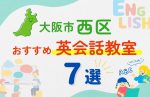 【子ども向け】大阪市西区の英会話教室おすすめ7選！夏休み前！今だけのキャンペーン情報あり