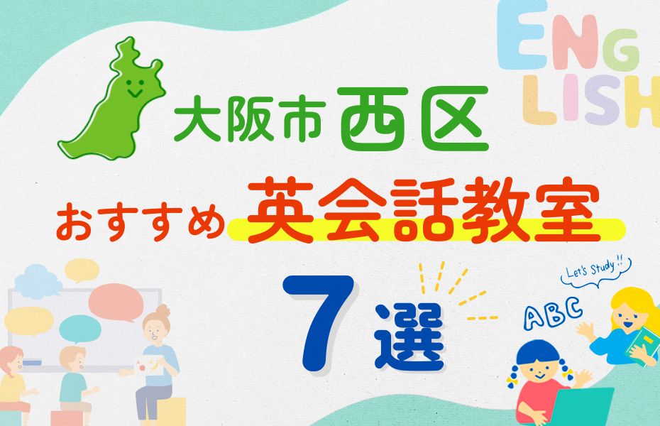 【子ども向け】大阪市西区の英会話教室おすすめ7選！口コミや体験談も紹介