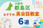【子ども向け】大阪市都島区の英会話教室おすすめ6選！口コミや体験談も紹介