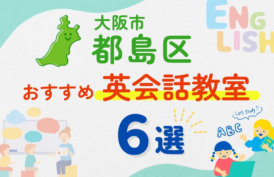 【子ども向け】大阪市都島区の英会話教室おすすめ6選！口コミや体験談も紹介