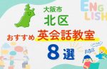 【子ども向け】大阪市北区の英会話教室おすすめ8選！口コミや体験談も紹介