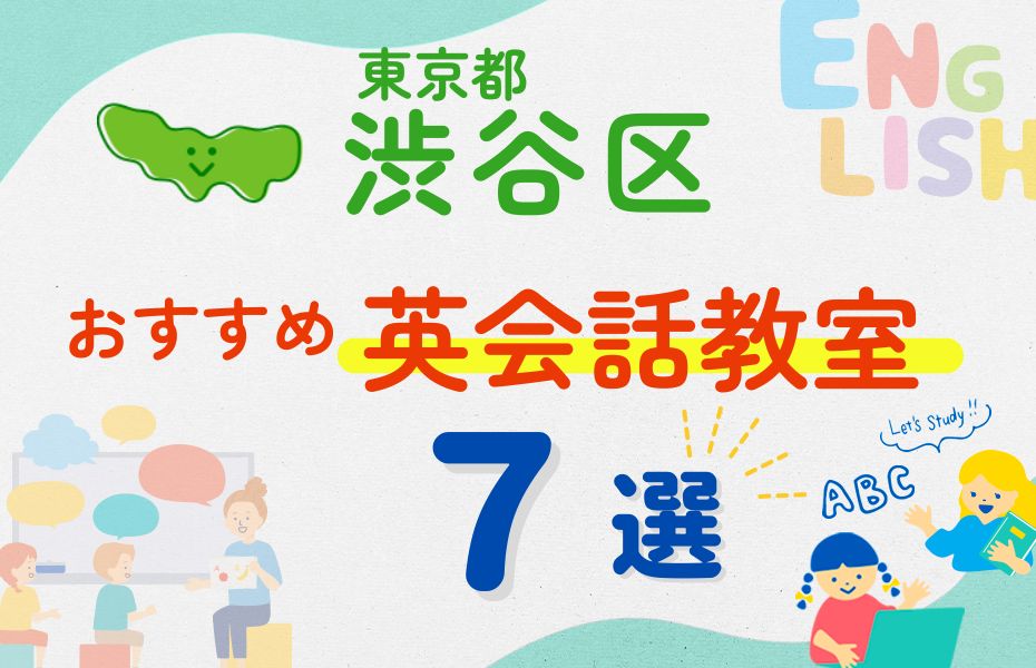 【子ども向け】東京都渋谷区の英会話教室おすすめ7選！口コミや体験談も紹介