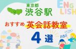 【子ども向け】渋谷駅の英会話教室おすすめ4選！口コミや体験談も紹介