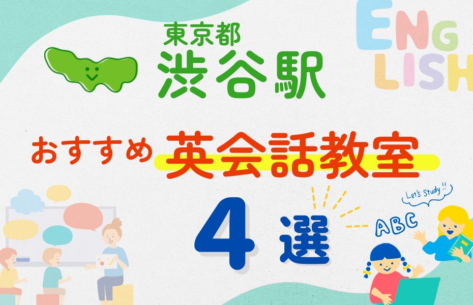 【子ども向け】渋谷駅の英会話教室おすすめ4選！口コミや体験談も紹介