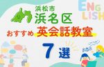 【子ども向け】浜松市浜名区の英会話教室おすすめ7選！夏休み前！今だけのキャンペーン情報あり