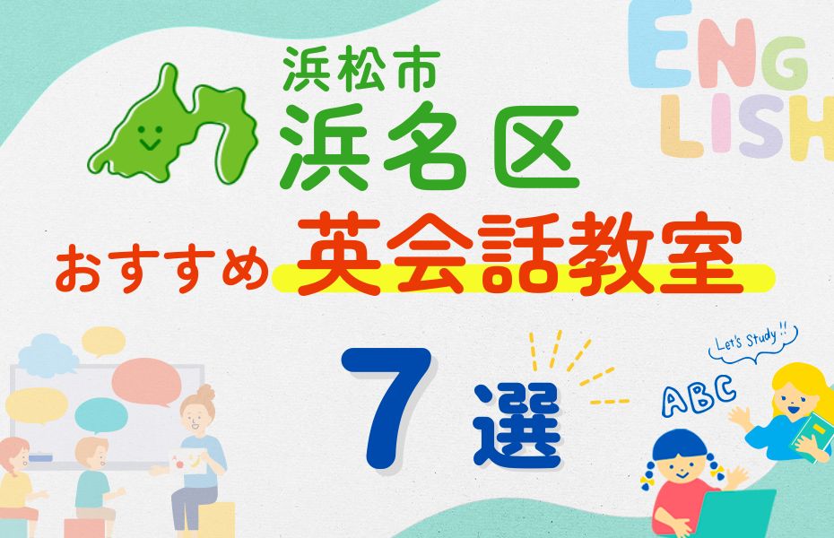 英会話_浜松市浜名区7選