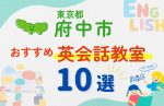【子ども向け】東京都府中市の英会話教室おすすめ10選！口コミや体験談も紹介