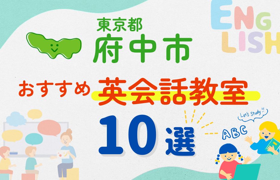 英会話_東京都府中市10選