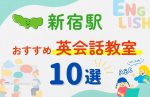【子ども向け】新宿駅の英会話教室おすすめ10選！夏限定キャンペーン＆無料体験あり