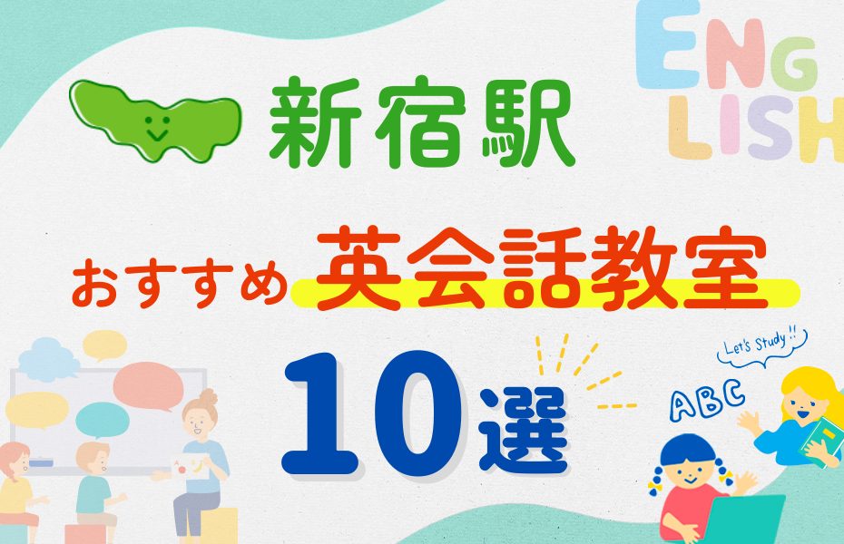 【子ども向け】新宿駅の英会話教室おすすめ10選！夏休み前！今だけのキャンペーン情報あり