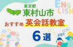 【子ども向け】東村山市の英会話教室おすすめ6選！口コミや体験談も紹介