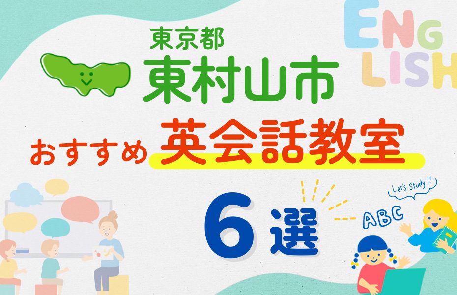 【子ども向け】東村山市の英会話教室おすすめ6選！口コミや体験談も紹介