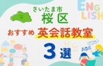 【子ども向け】さいたま市桜区の英会話教室おすすめ3選！口コミや体験談も紹介