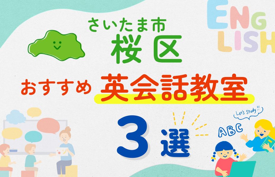 英会話_さいたま市桜区3選