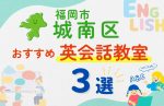 【子ども向け】福岡市城南区の英会話教室おすすめ3選！夏休み前！今だけのキャンペーン情報あり