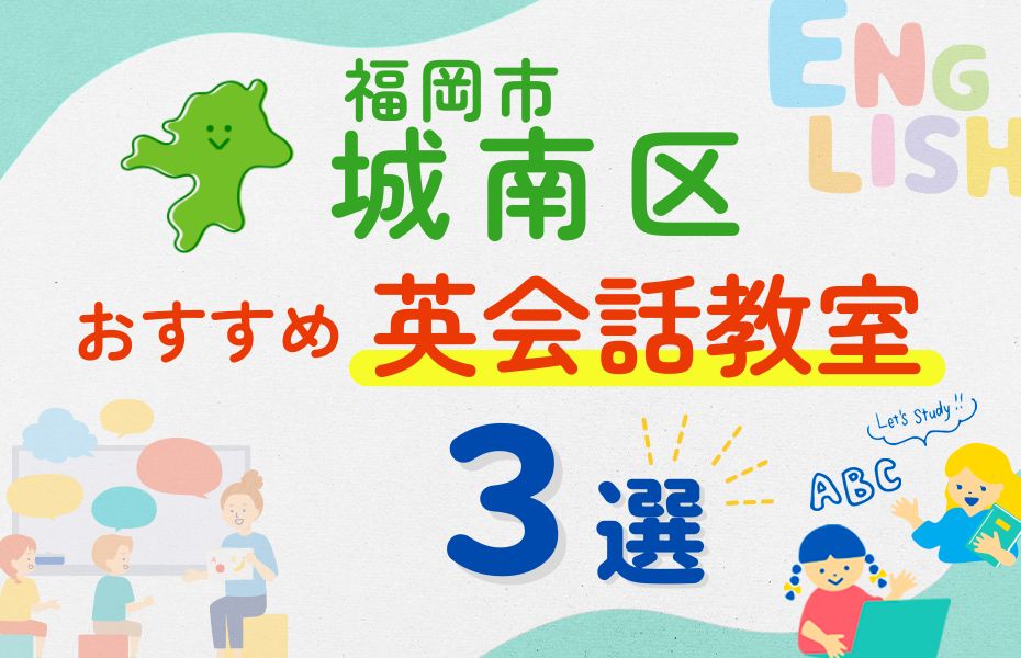 英会話_福岡市城南区3選