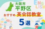 【子ども向け】大阪市平野区の英会話教室おすすめ5選！夏休み前！今だけのキャンペーン情報あり