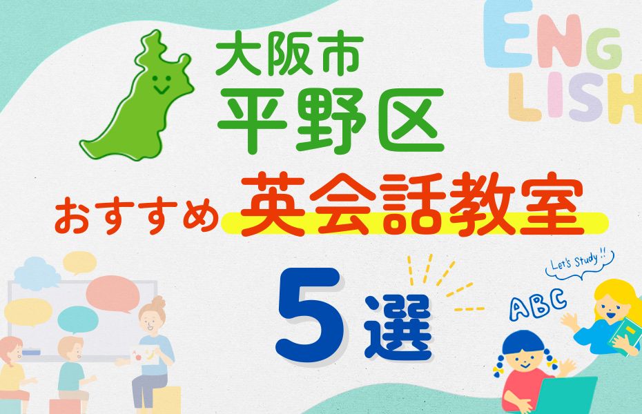 英会話_大阪市平野区5選