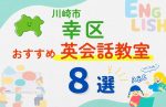 【子ども向け】川崎市幸区の英会話教室おすすめ8選！口コミや体験談も紹介