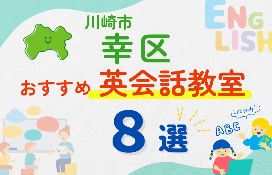 英会話_川崎市幸区8選