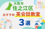 【子ども向け】大阪市住之江区の英会話教室おすすめ3選！夏休み前！今だけのキャンペーン情報あり