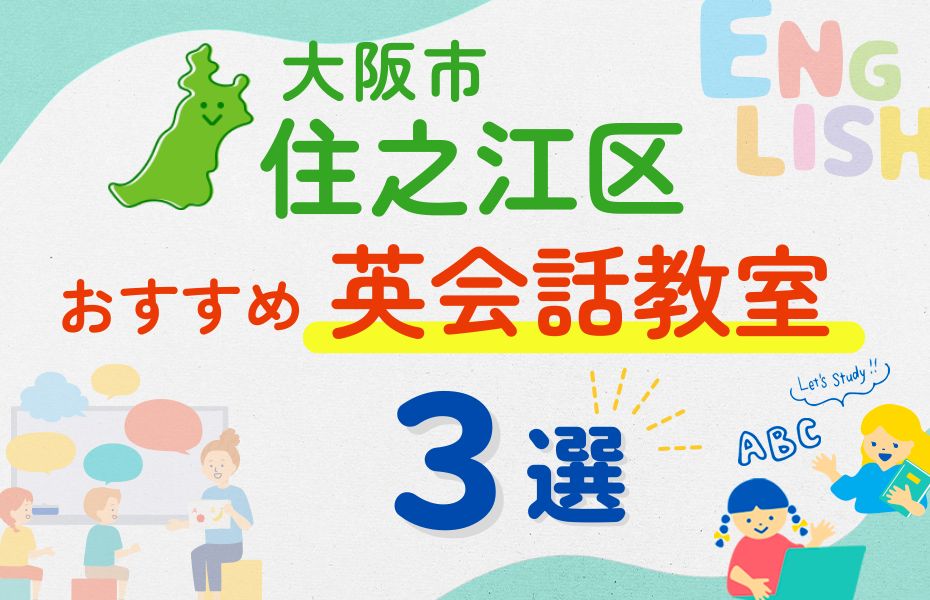 英会話_大阪市住之江区3選