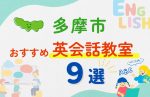 【子ども向け】多摩市の英会話教室おすすめ9選！夏休み前！今だけのキャンペーン情報あり