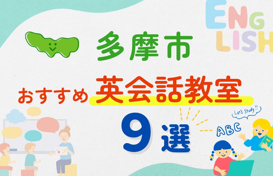 英会話_多摩市9選