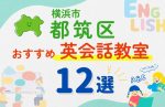 【子ども向け】横浜市都筑区の英会話教室おすすめ12選！口コミや体験談も紹介
