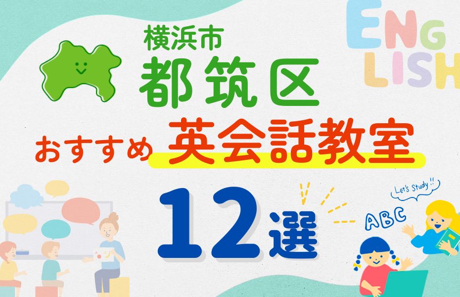 英会話_横浜市都筑区12選