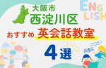 【子ども向け】大阪市西淀川区の英会話教室おすすめ4選！夏休み前！今だけのキャンペーン情報あり