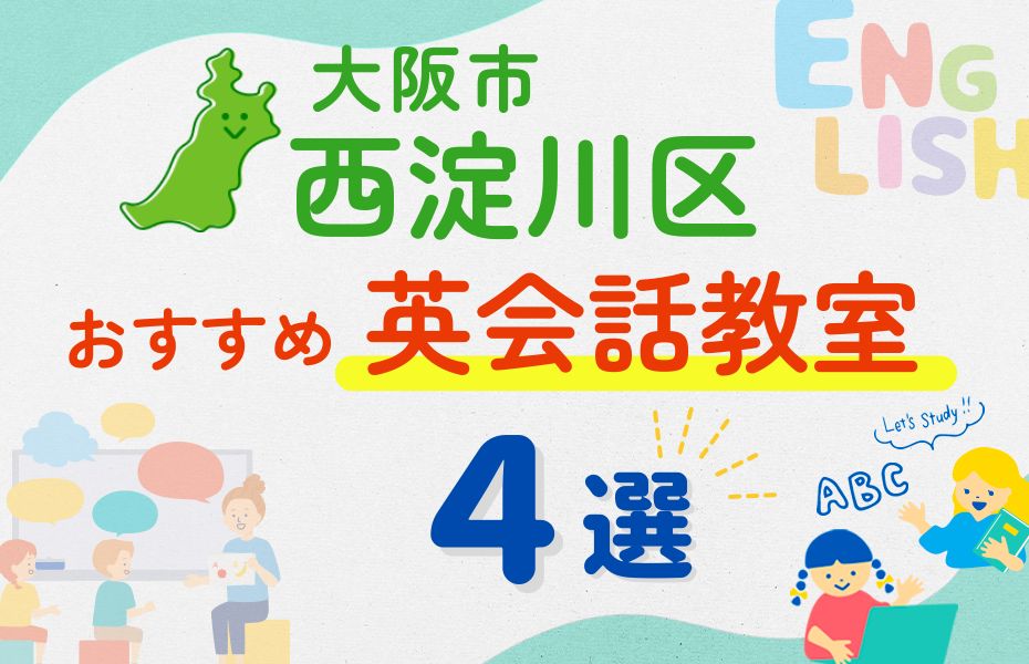 英会話_大阪市西淀川区4選