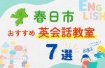 【子ども向け】春日市の英会話教室おすすめ7選！夏休み前！今だけのキャンペーン情報あり